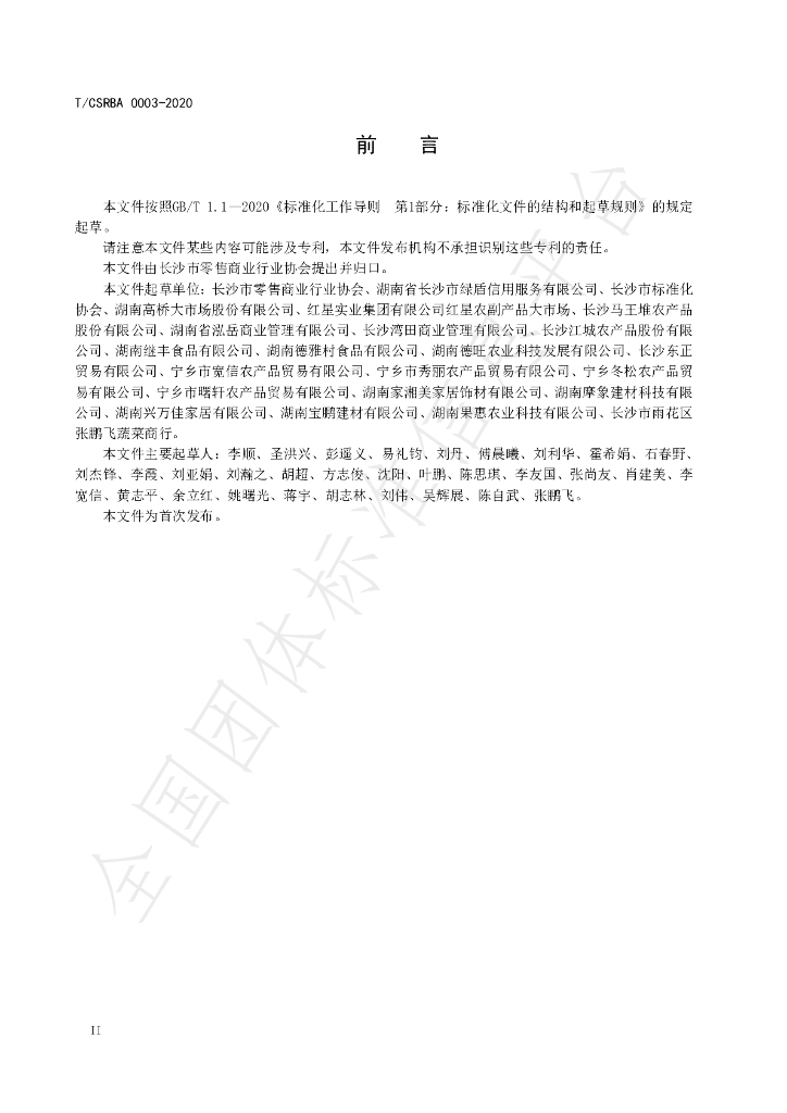 T/CSRBA 0003-2020 标准预览