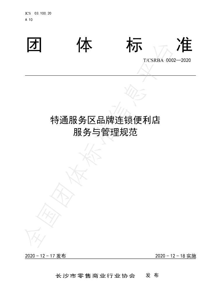 T/CSRBA 0002-2020 标准预览