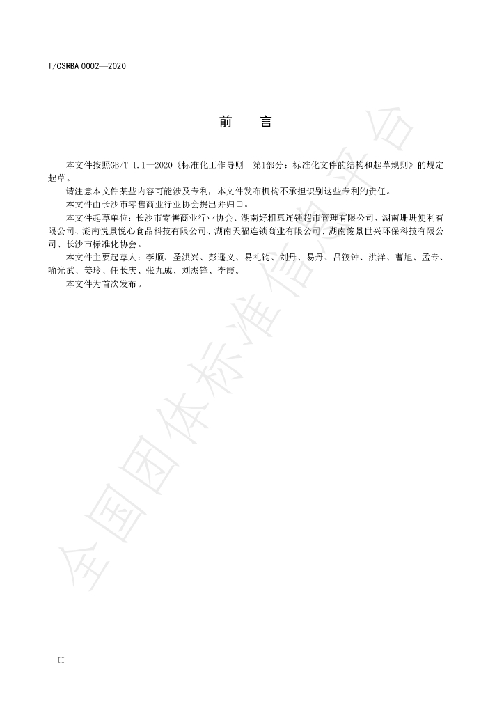 T/CSRBA 0002-2020 标准预览