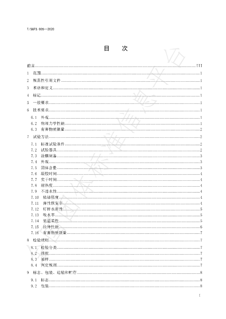 T/SGFS 005-2020 标准预览
