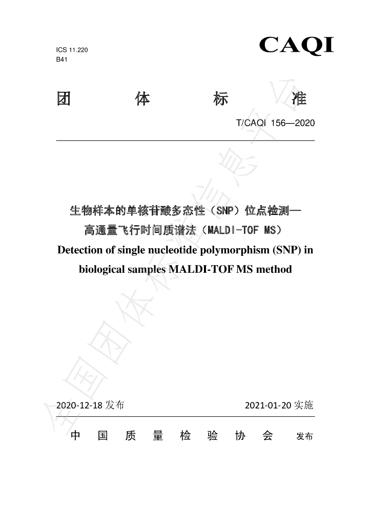 T/CAQI 156-2020 标准预览