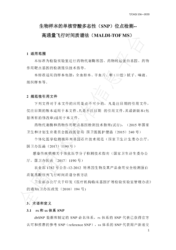 T/CAQI 156-2020 标准预览