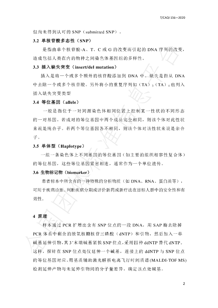 T/CAQI 156-2020 标准预览
