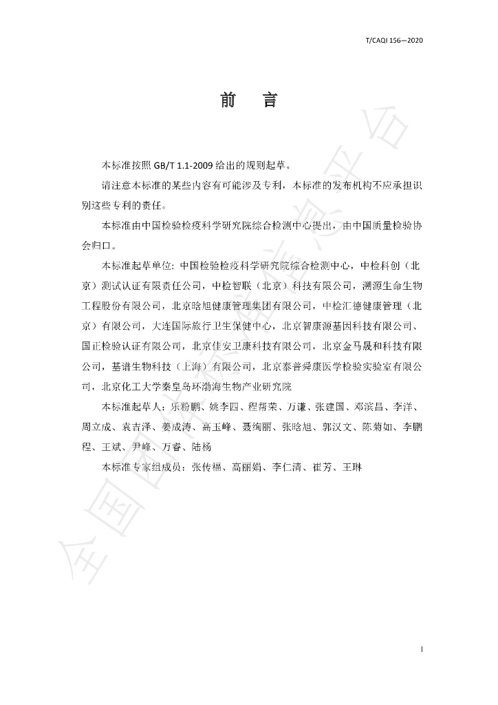 T/CAQI 156-2020 标准预览