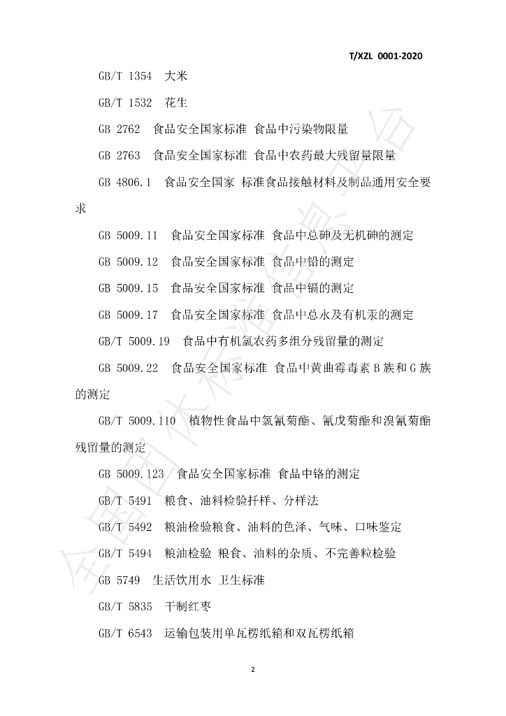 T/XZL 0001-2020 标准预览
