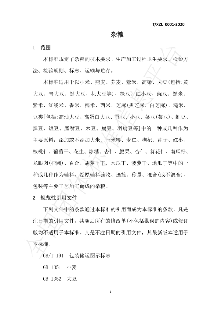 T/XZL 0001-2020 标准预览