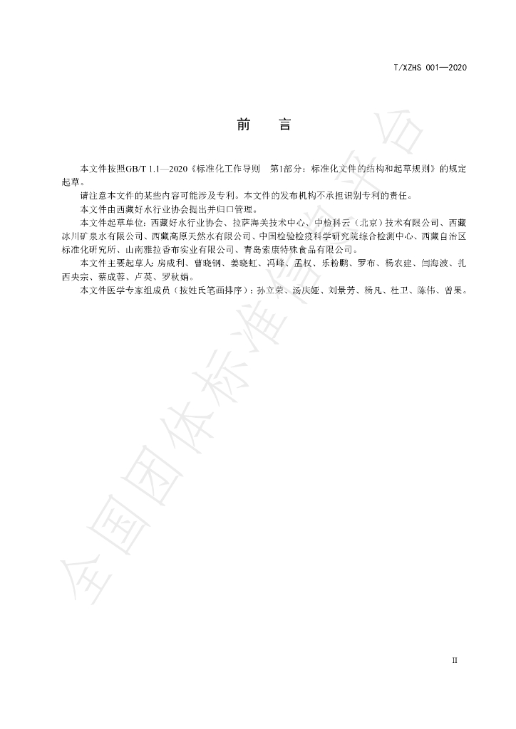 T/XZHS 001-2020 标准预览