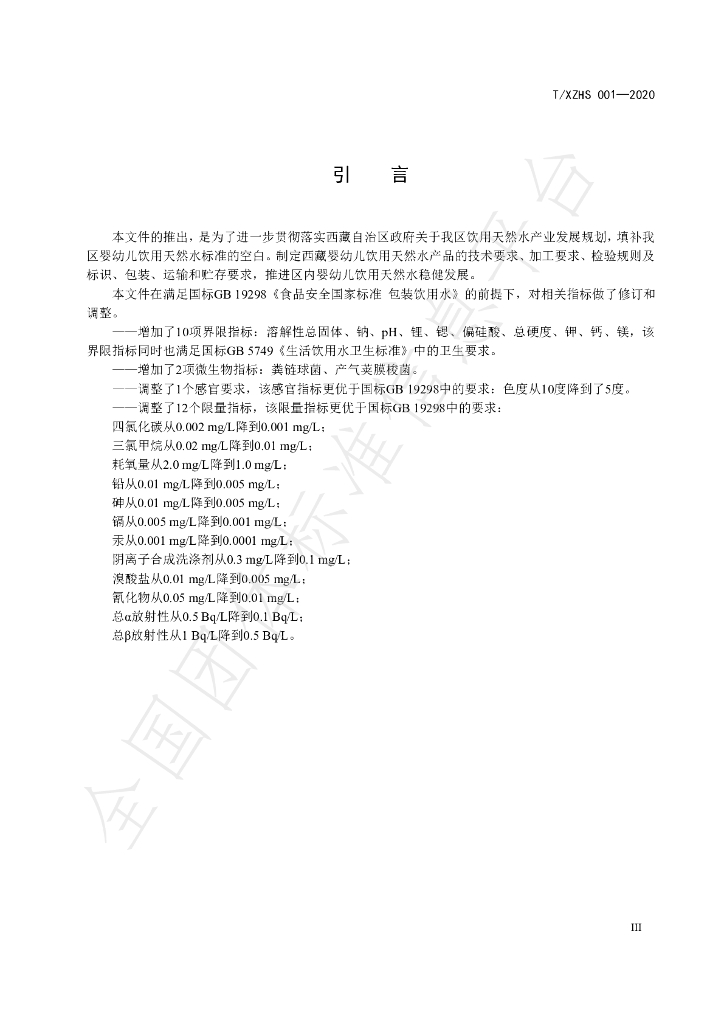T/XZHS 001-2020 标准预览