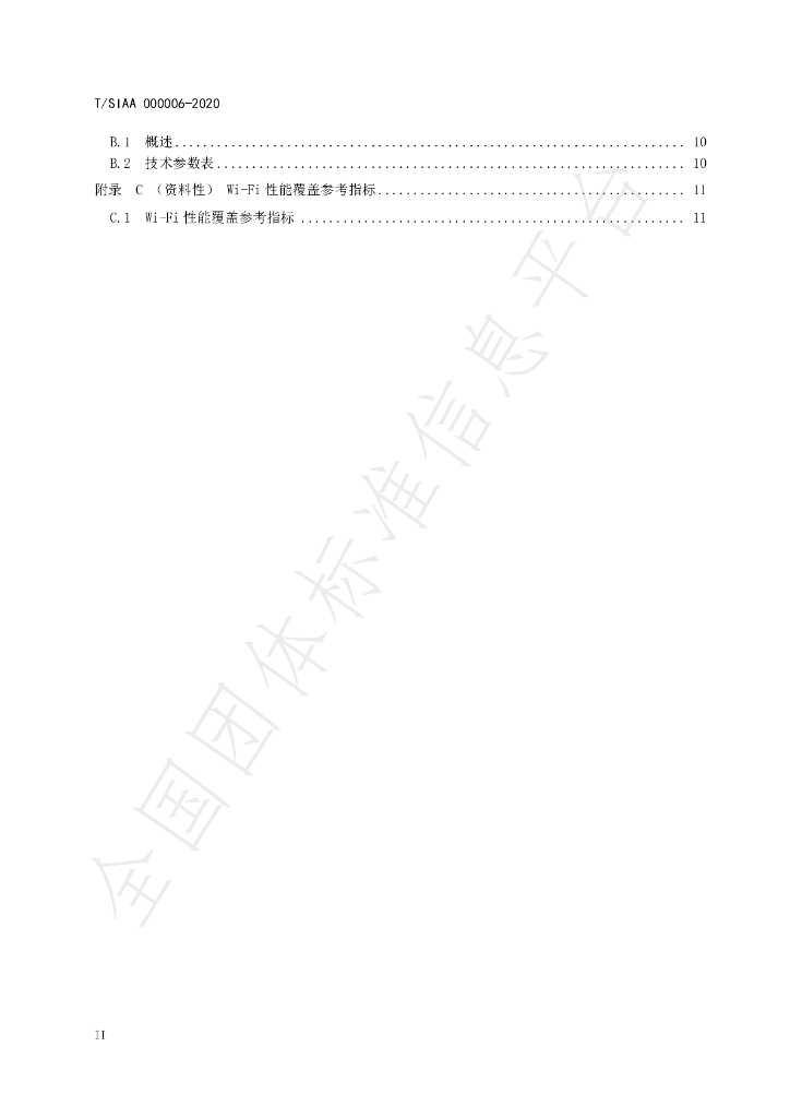 T/SIAA 000006-2020 标准预览