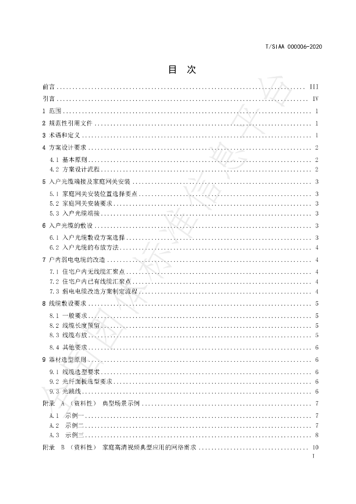 T/SIAA 000006-2020 标准预览
