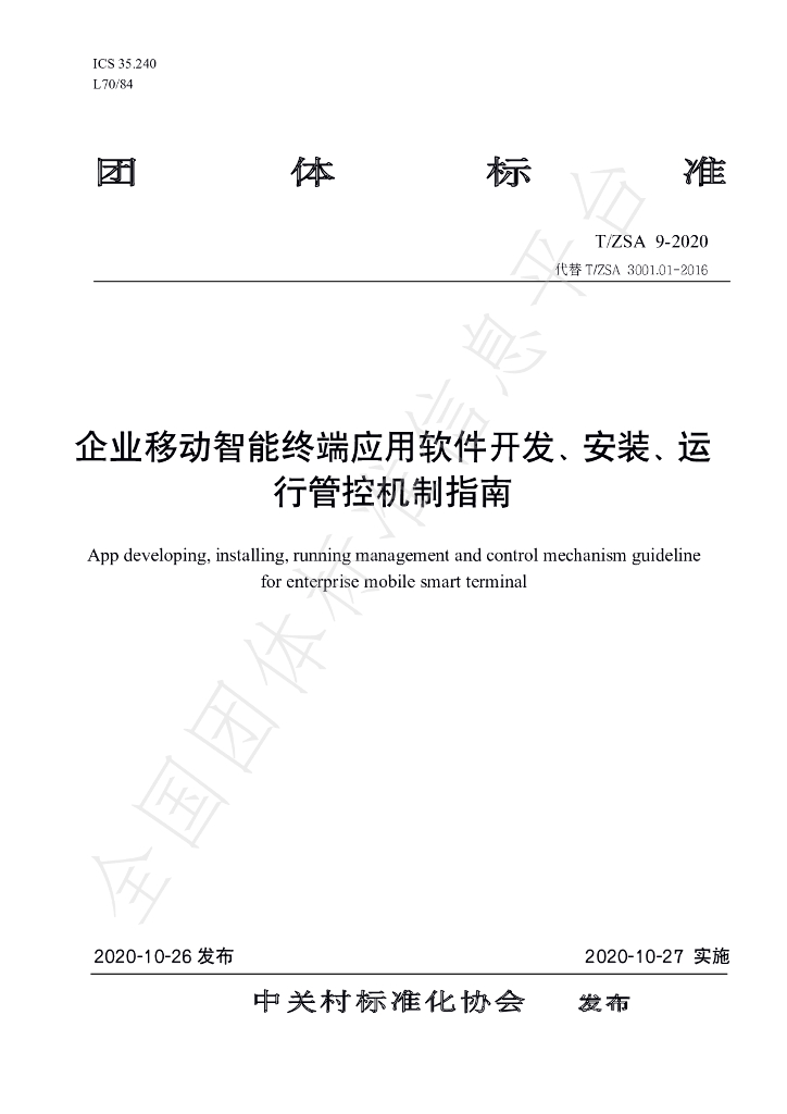 T/ZSA 9-2020 标准预览