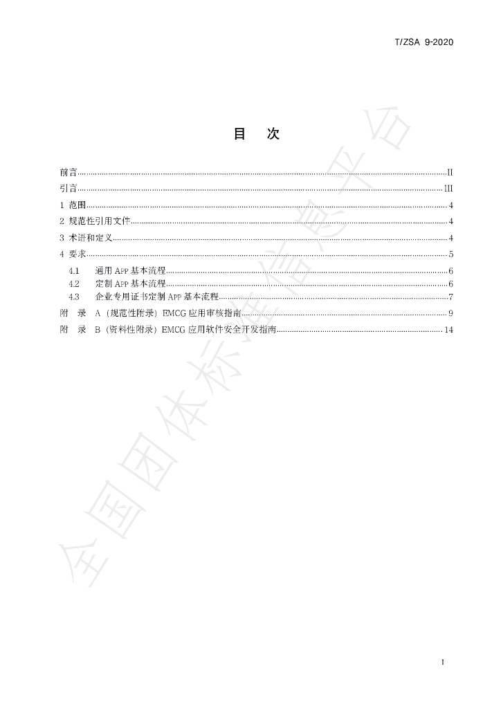 T/ZSA 9-2020 标准预览