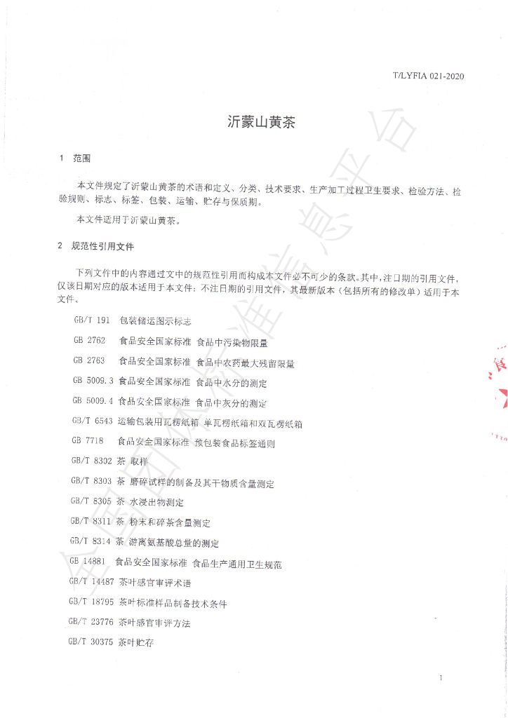 T/LYFIA 021-2020 标准预览