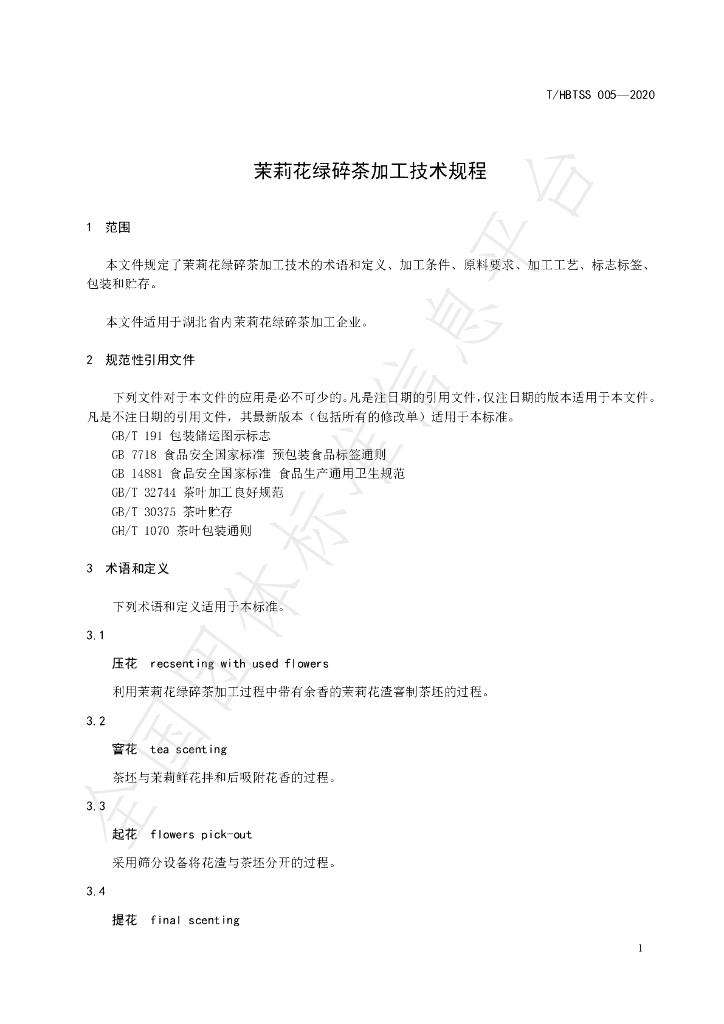T/HBTSS 005-2020 标准预览