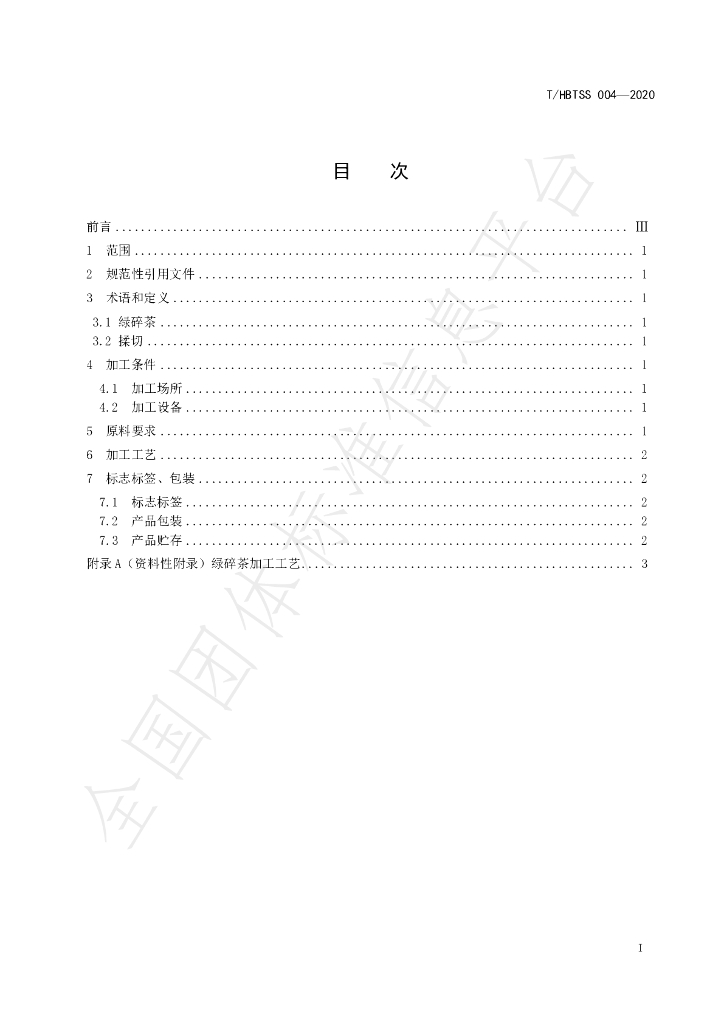 T/HBTSS 004-2020 标准预览