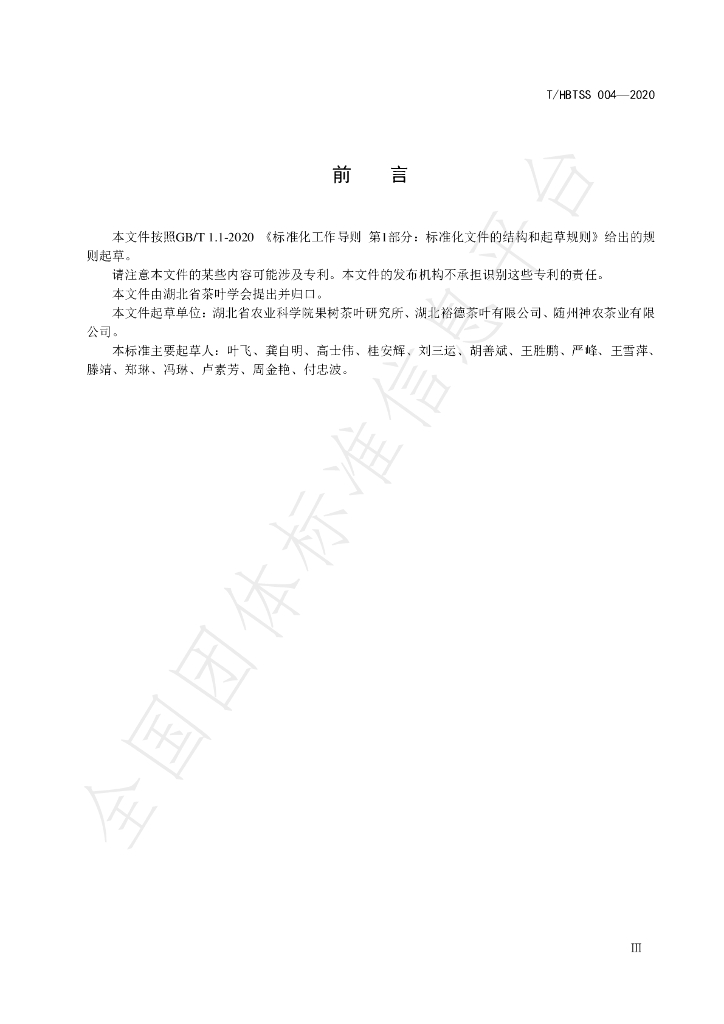 T/HBTSS 004-2020 标准预览