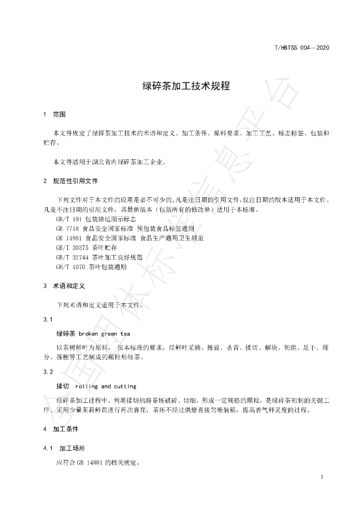 T/HBTSS 004-2020 标准预览