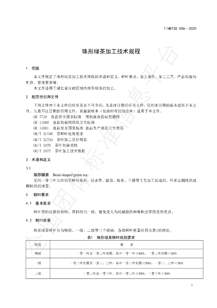 T/HBTSS 006-2020 标准预览