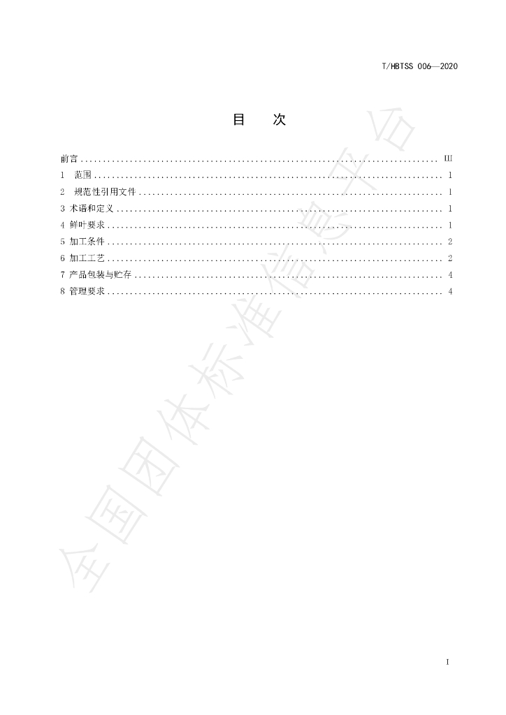 T/HBTSS 006-2020 标准预览