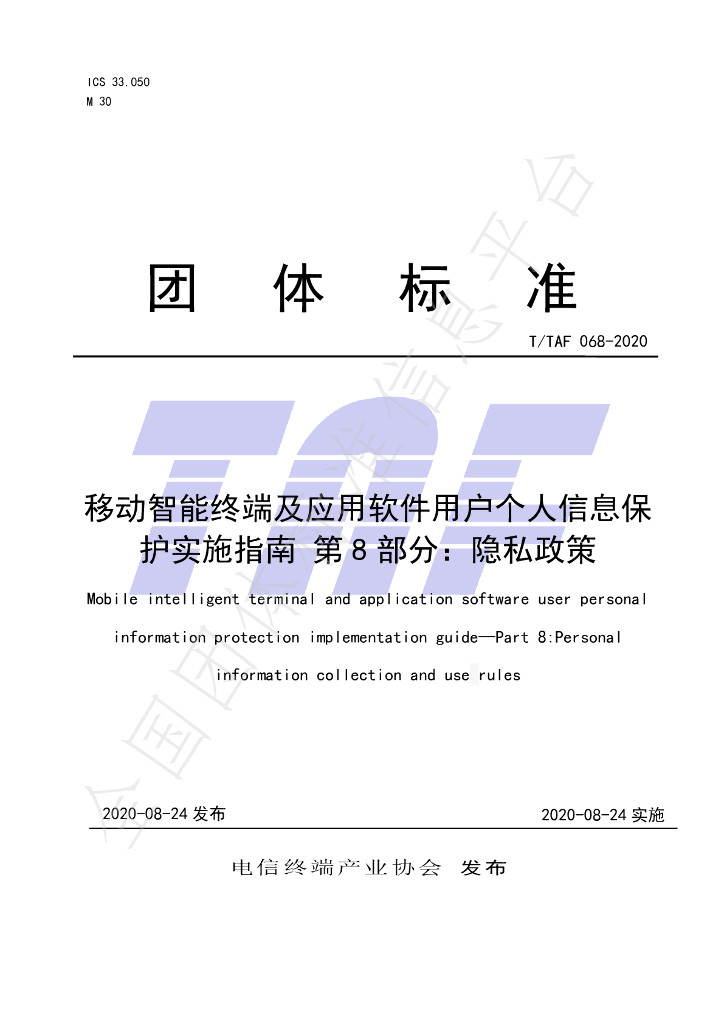 T/TAF 068-2020 标准预览