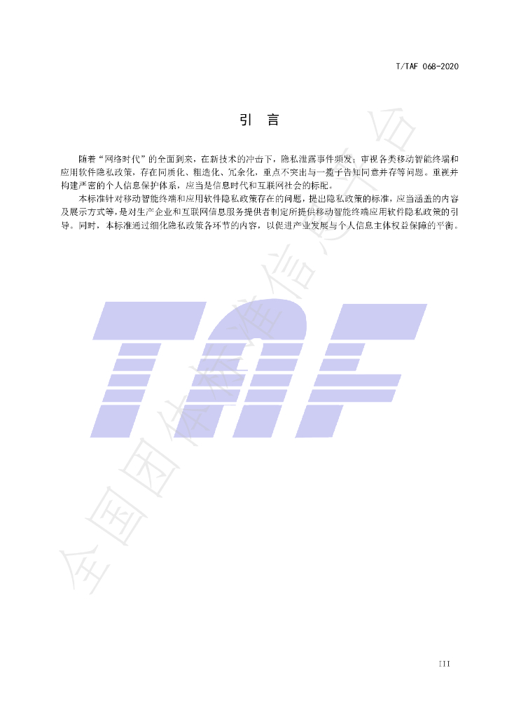 T/TAF 068-2020 标准预览