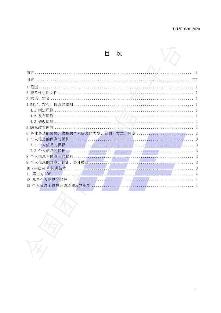 T/TAF 068-2020 标准预览