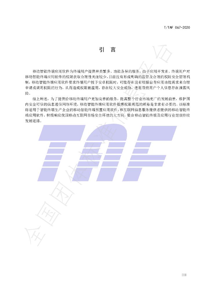 T/TAF 067-2020 标准预览