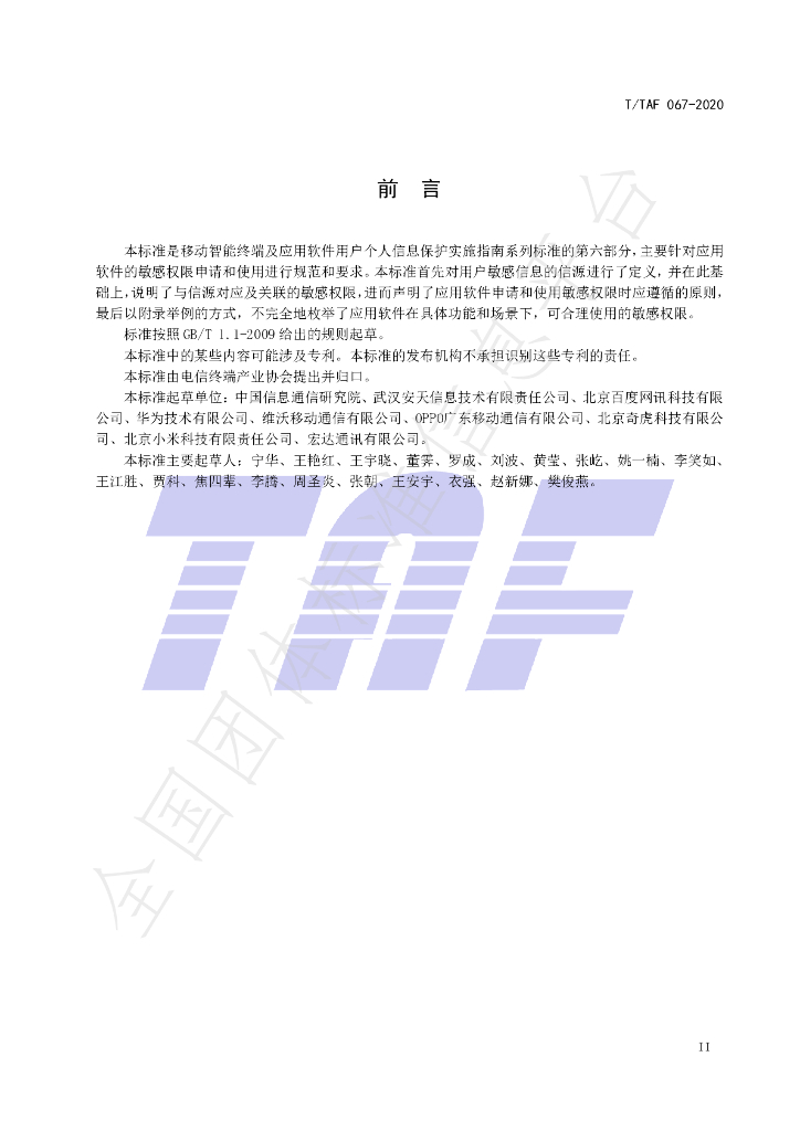 T/TAF 067-2020 标准预览