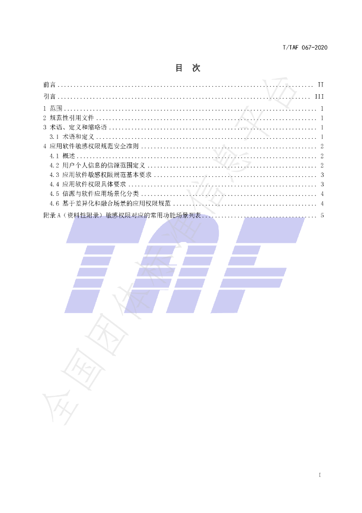 T/TAF 067-2020 标准预览