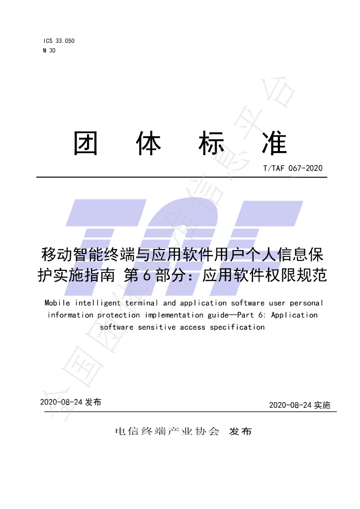 T/TAF 067-2020 标准预览