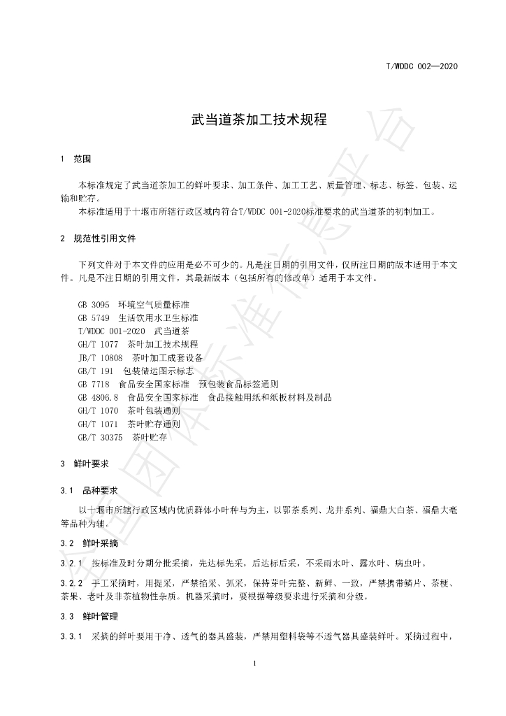 T/WDDC 002-2020 标准预览