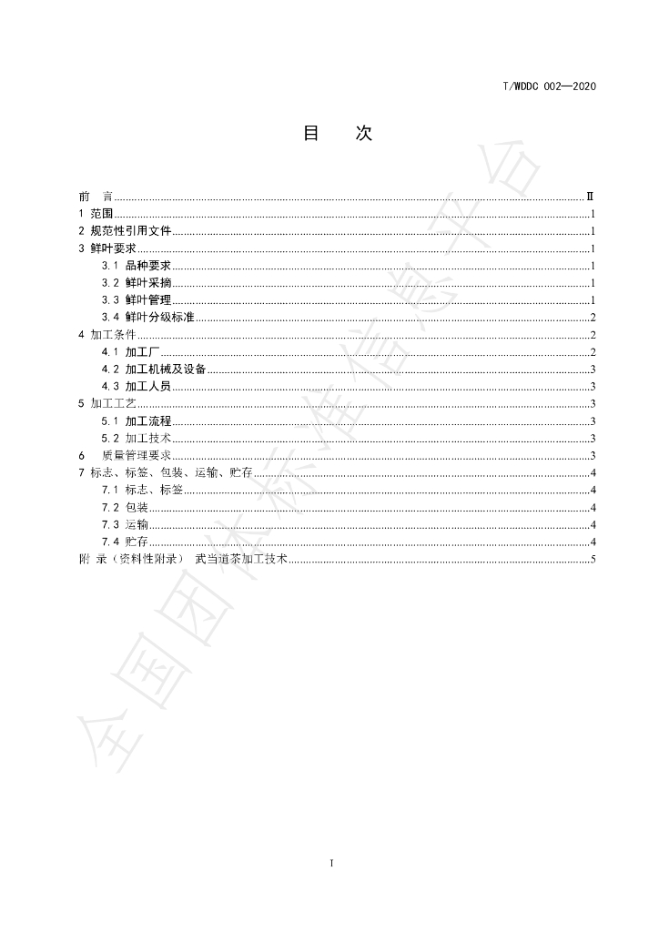 T/WDDC 002-2020 标准预览