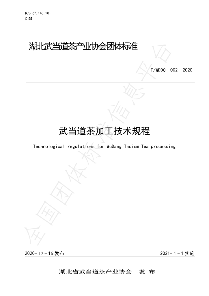 T/WDDC 002-2020 标准预览
