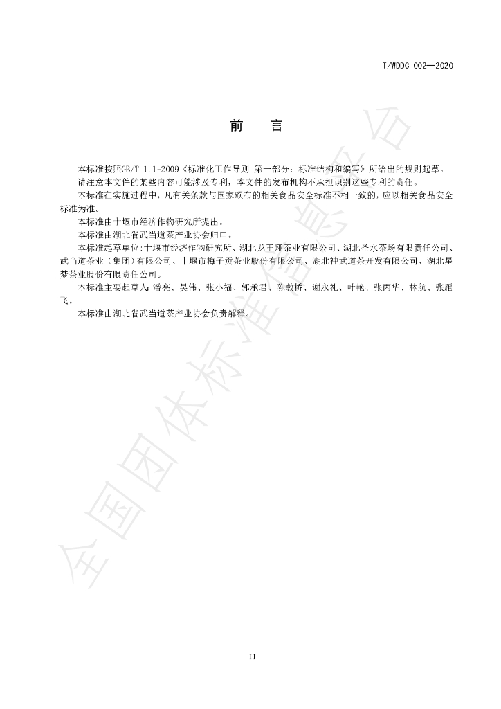 T/WDDC 002-2020 标准预览