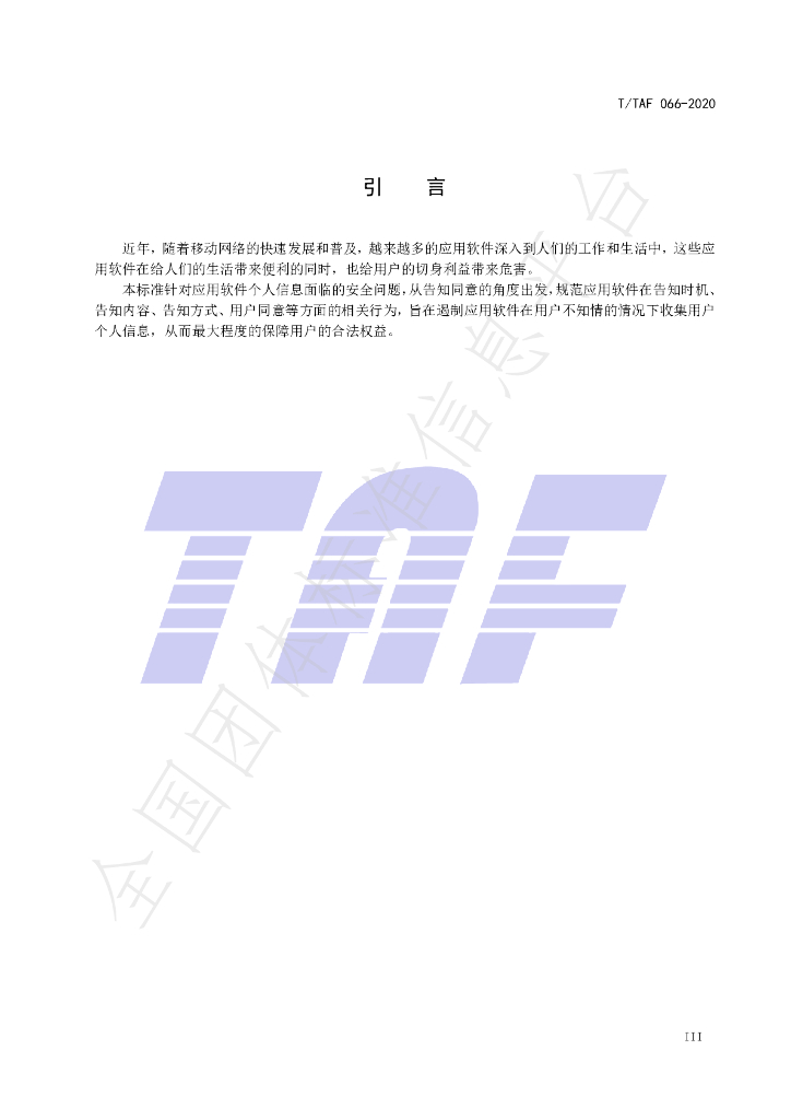 T/TAF 066-2020 标准预览