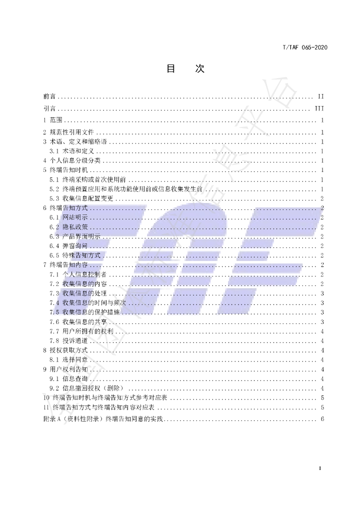 T/TAF 065-2020 标准预览
