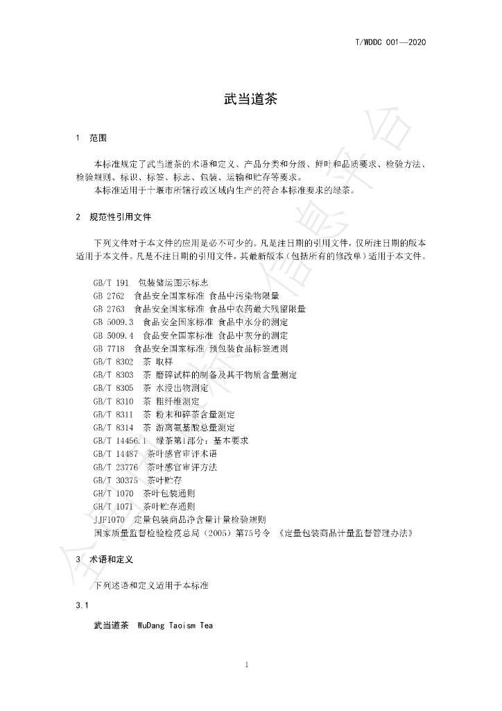 T/WDDC 001-2020 标准预览