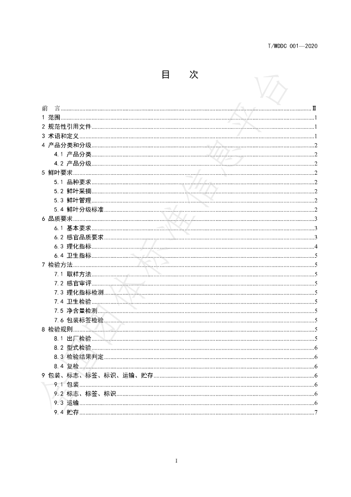 T/WDDC 001-2020 标准预览