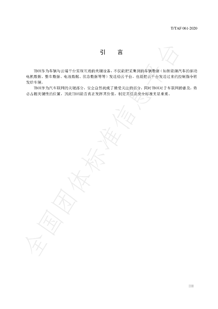 T/TAF 064-2020 标准预览