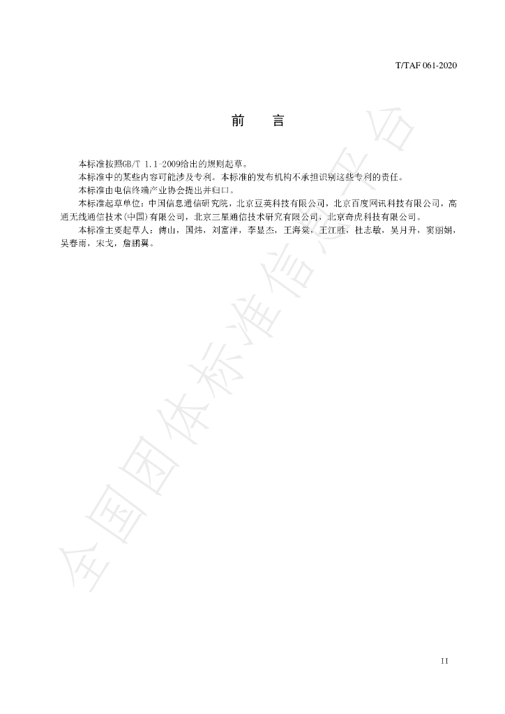 T/TAF 064-2020 标准预览