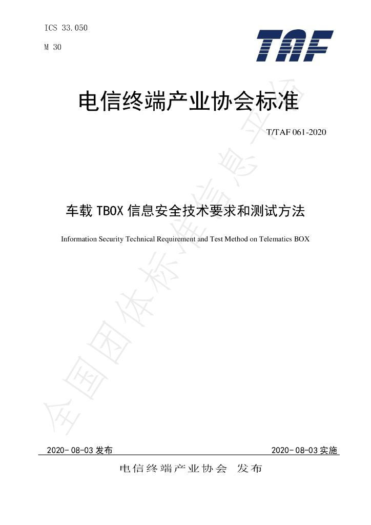 T/TAF 064-2020 标准预览