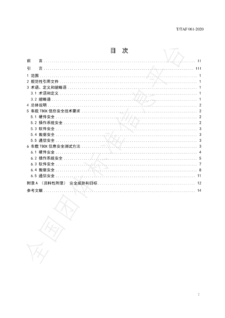 T/TAF 064-2020 标准预览