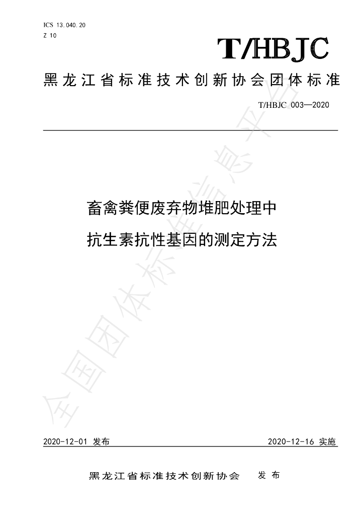 T/HBJC 003-2020 标准预览
