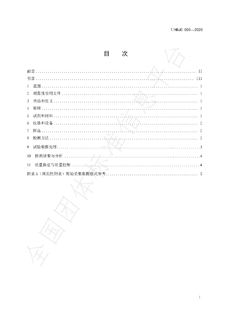 T/HBJC 003-2020 标准预览