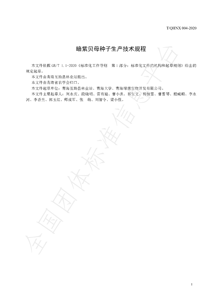 T/QHNX 004-2020 标准预览
