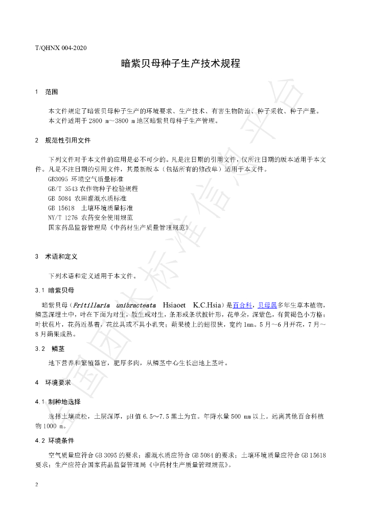 T/QHNX 004-2020 标准预览