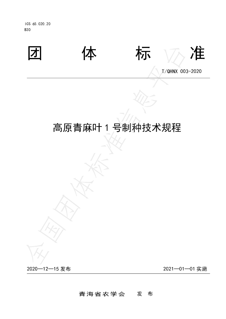 T/QHNX 003-2020 标准预览