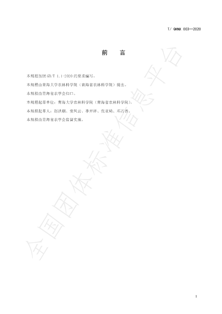 T/QHNX 003-2020 标准预览