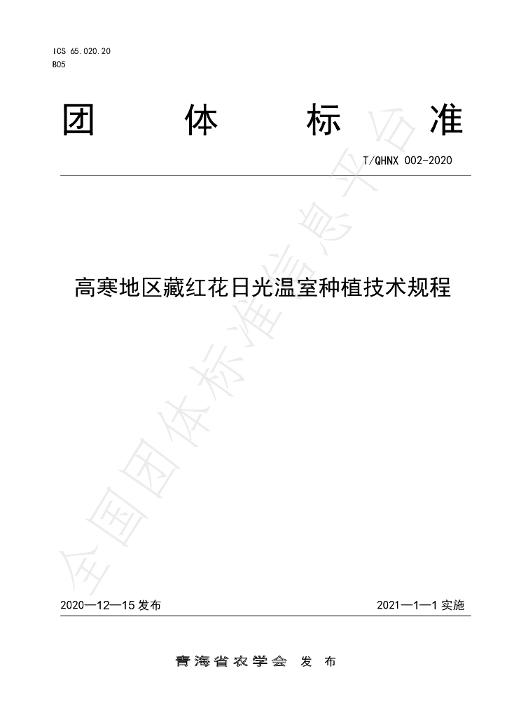 T/QHNX 002-2020 标准预览