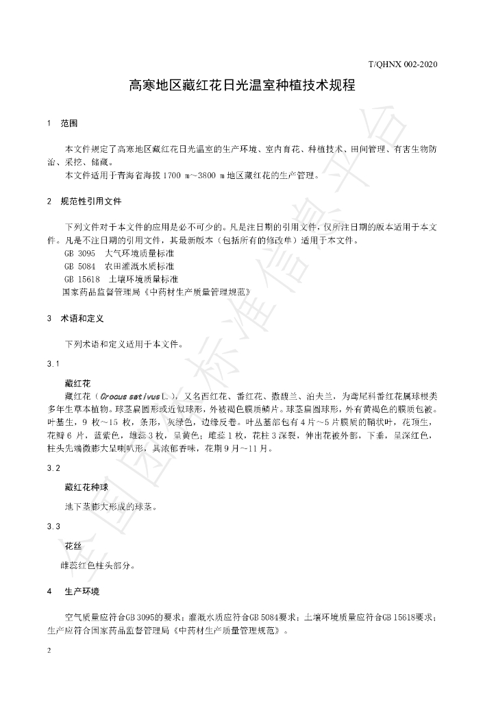 T/QHNX 002-2020 标准预览